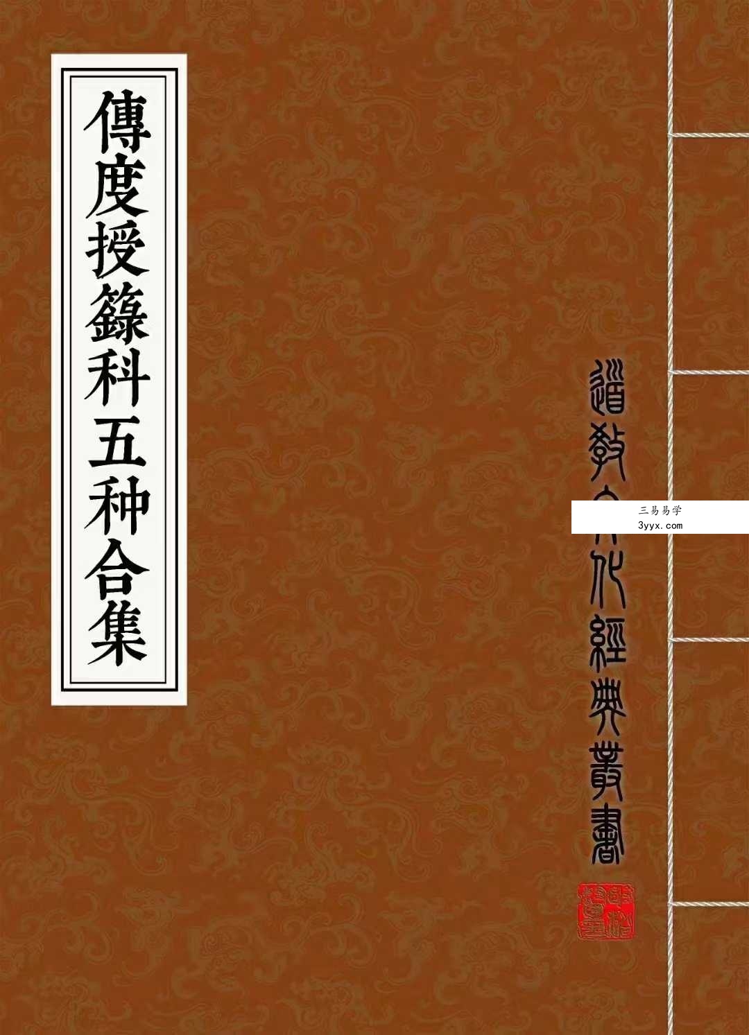 传度授籙科五种合集（彩印母版）66双页 课程封面