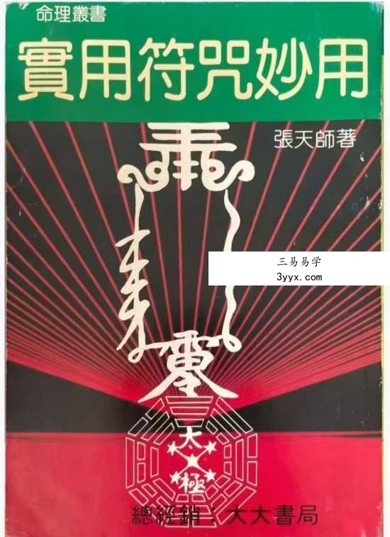 张天师《实用符咒妙用》303页 课程封面