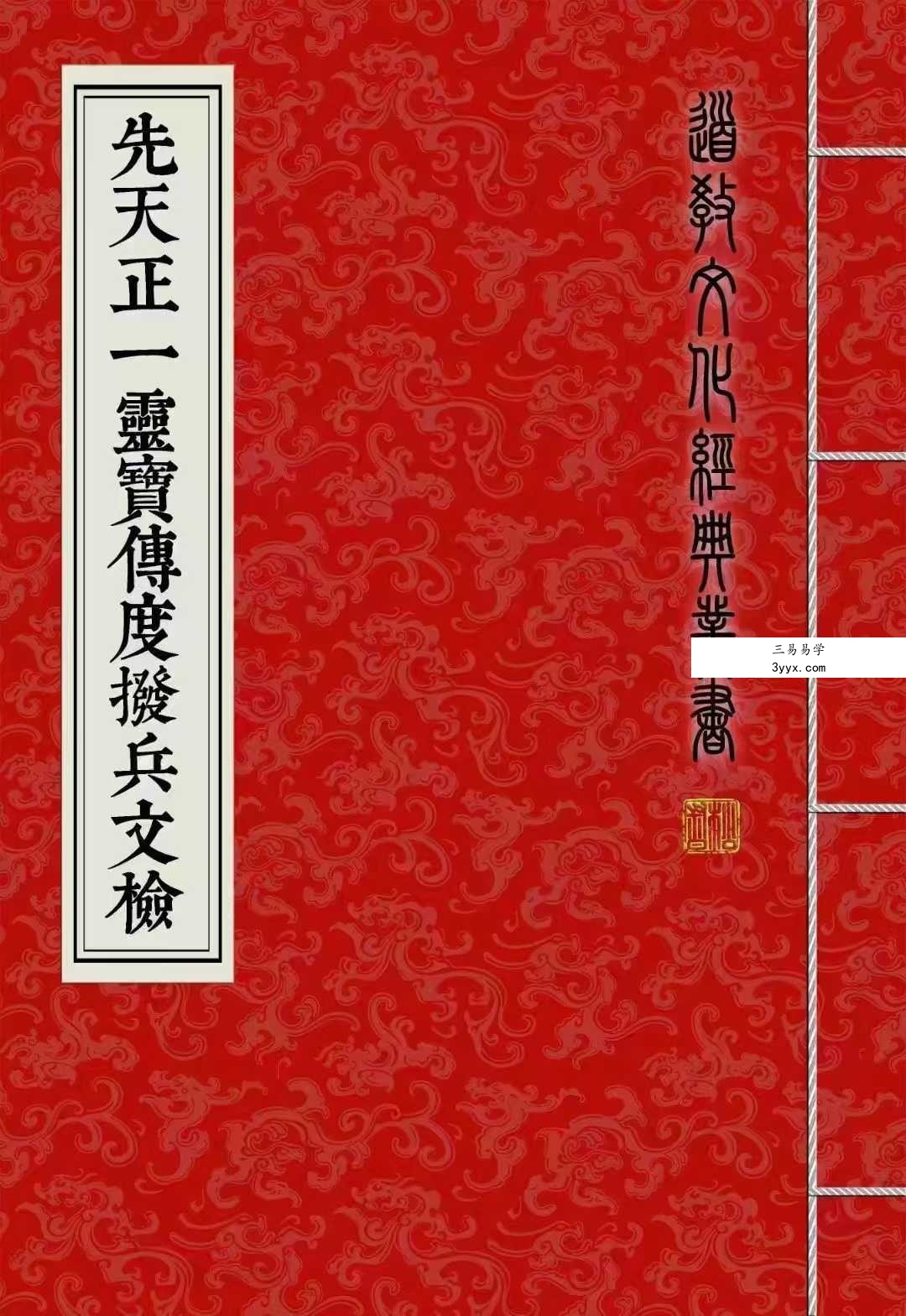 道教文化经典《先天正一灵宝传度拨兵文检》 75筒子页 课程封面