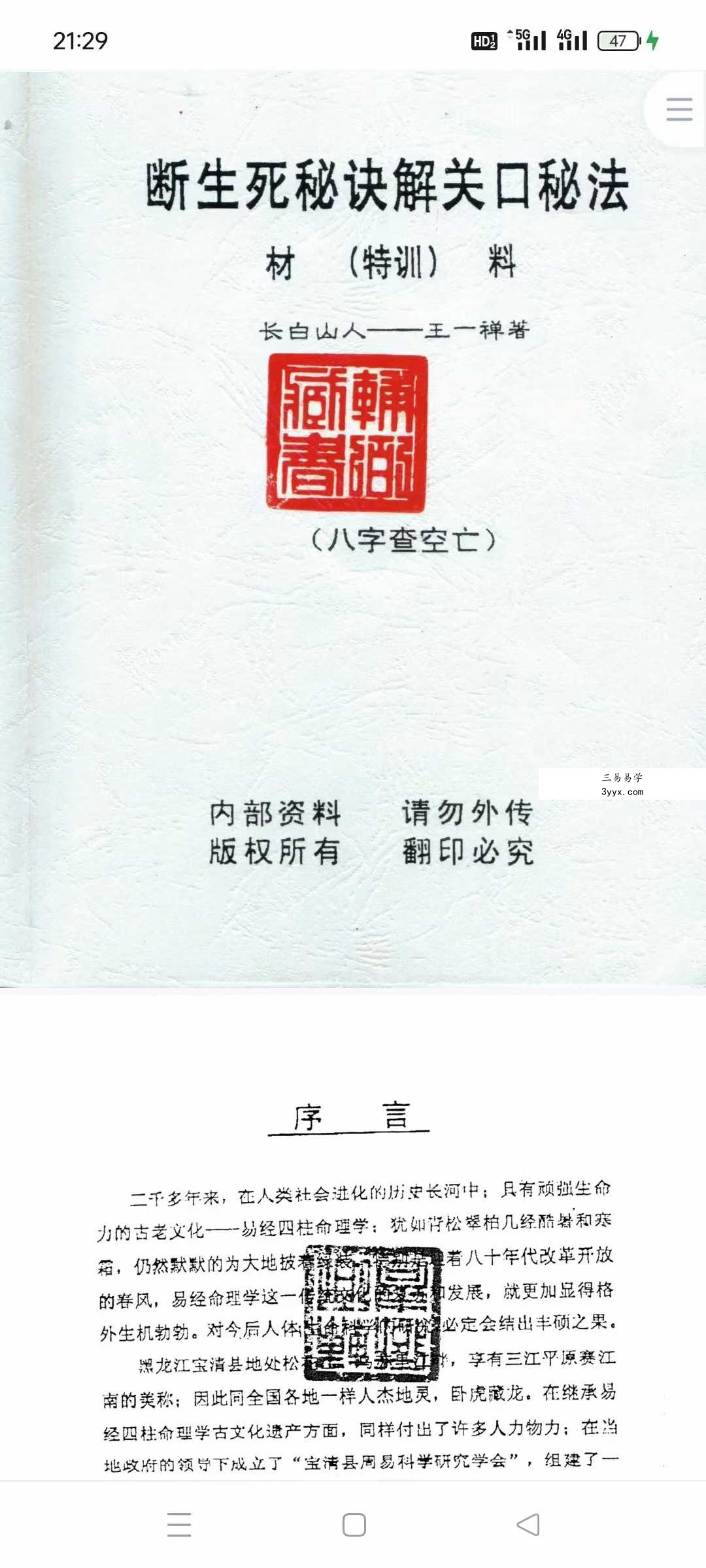 长白山人 王一禅《断生死秘诀解关口秘法》74页 课程封面