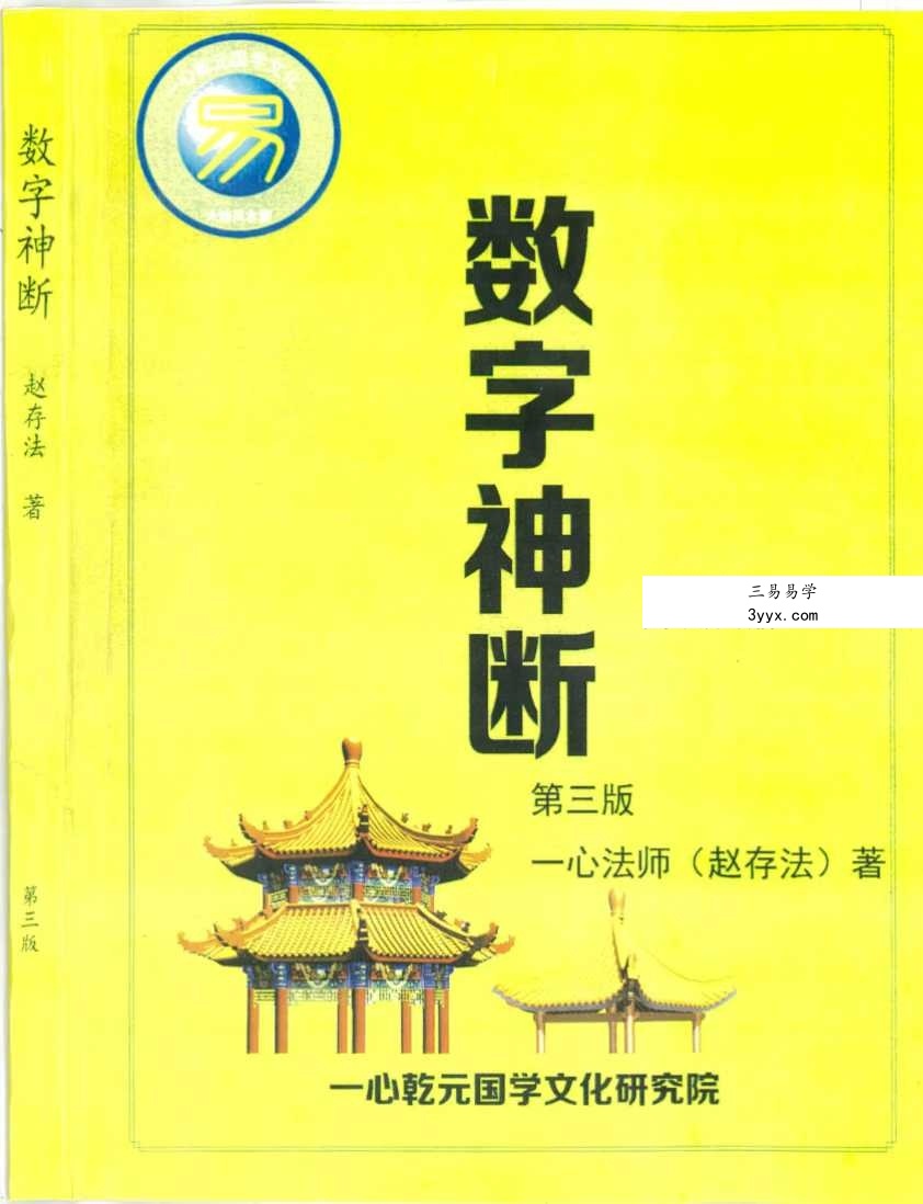 一心法师（赵存法）《数字神断》319页 课程封面
