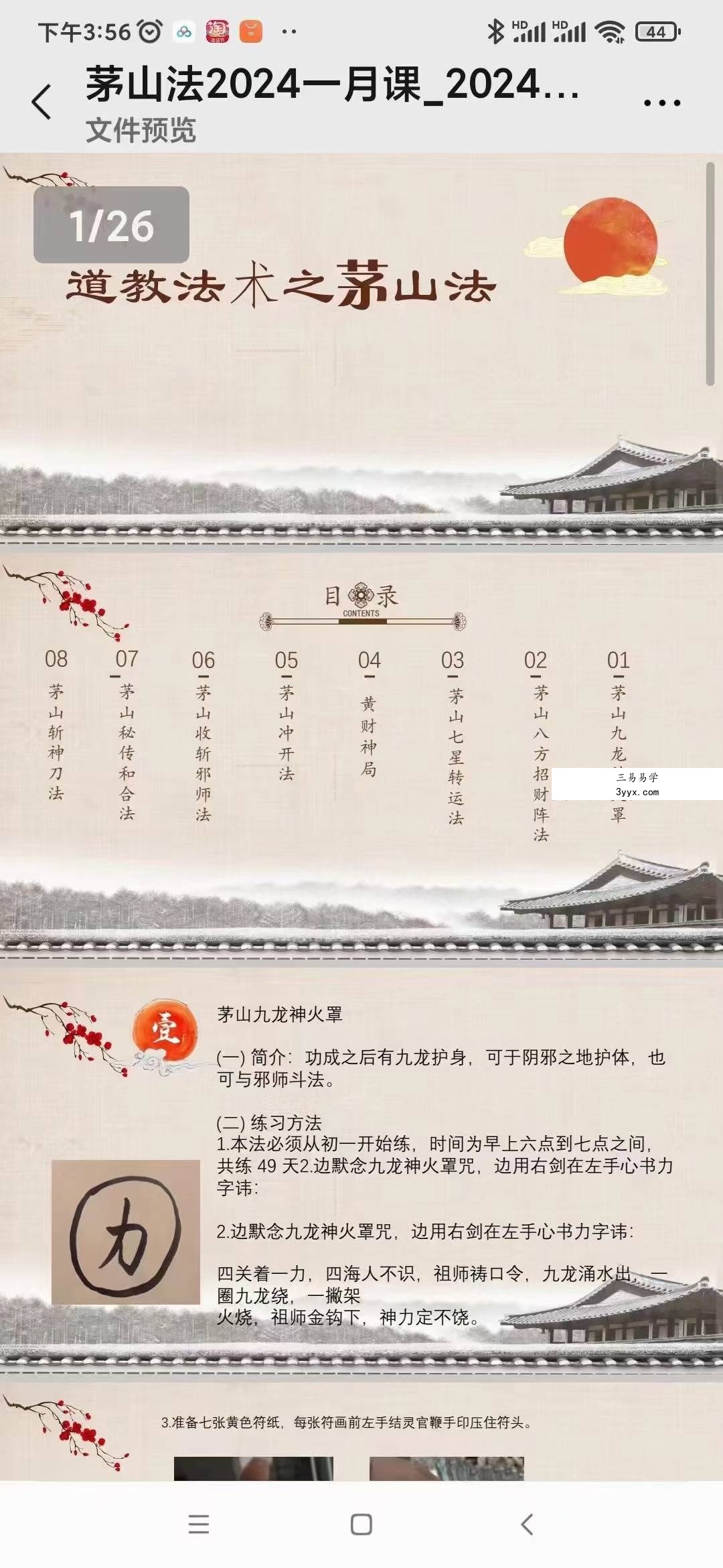 张帆 茅山精品秘法26页（2024年一月课） 课程封面