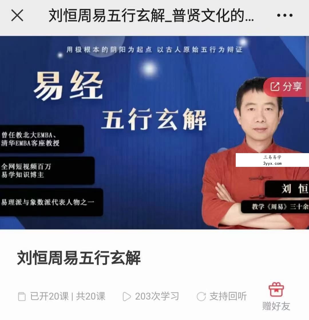刘恒周易五行玄解20集 课程封面