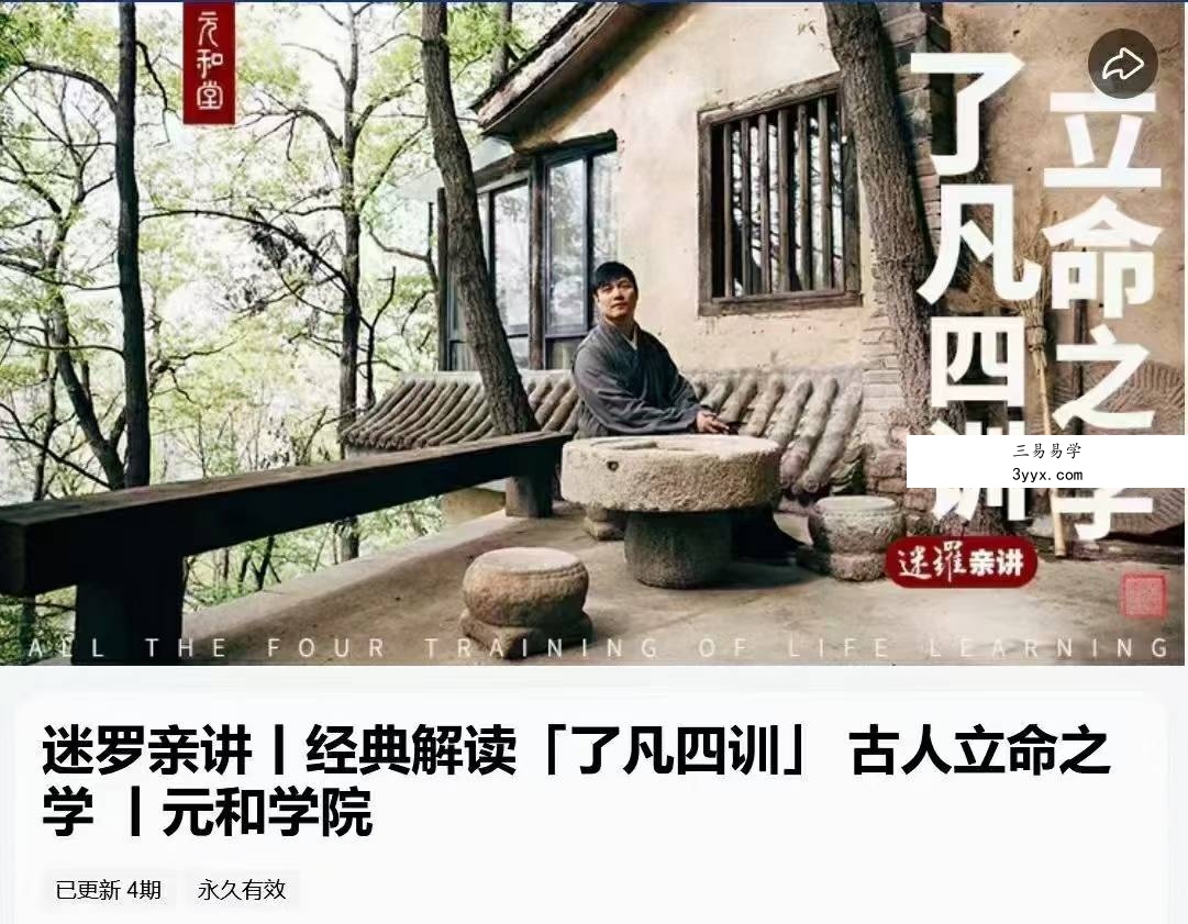 迷罗亲讲丨经典解读「了凡四训」 古人立命之学4集 课程封面
