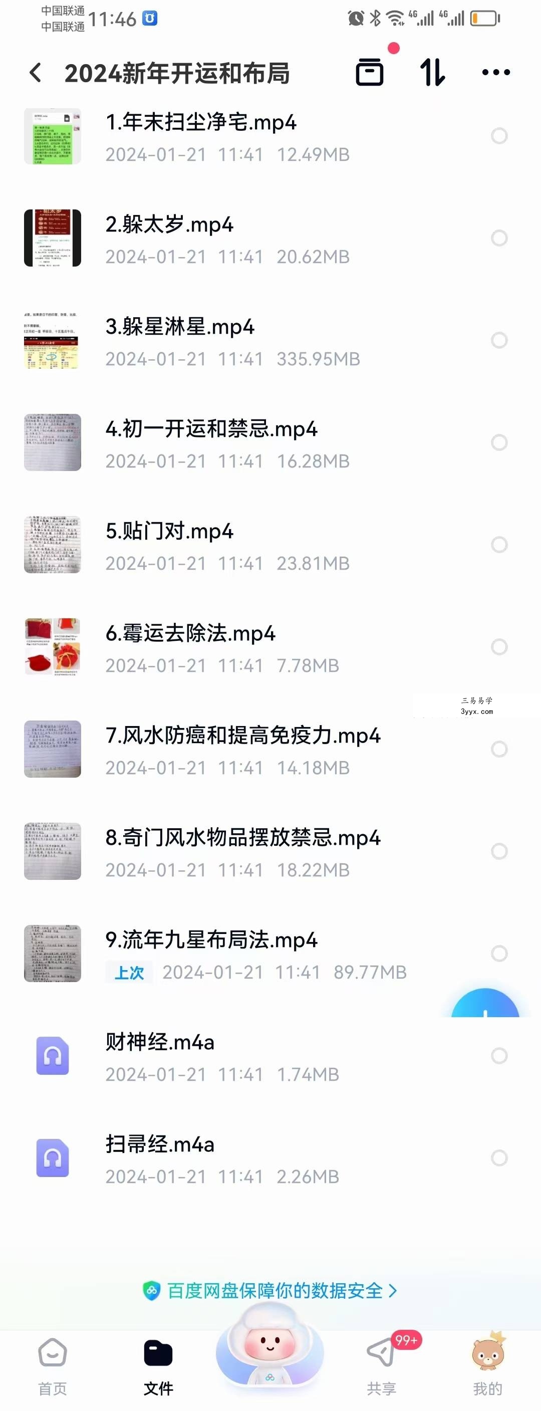 新年开运和布局 11集 课程封面