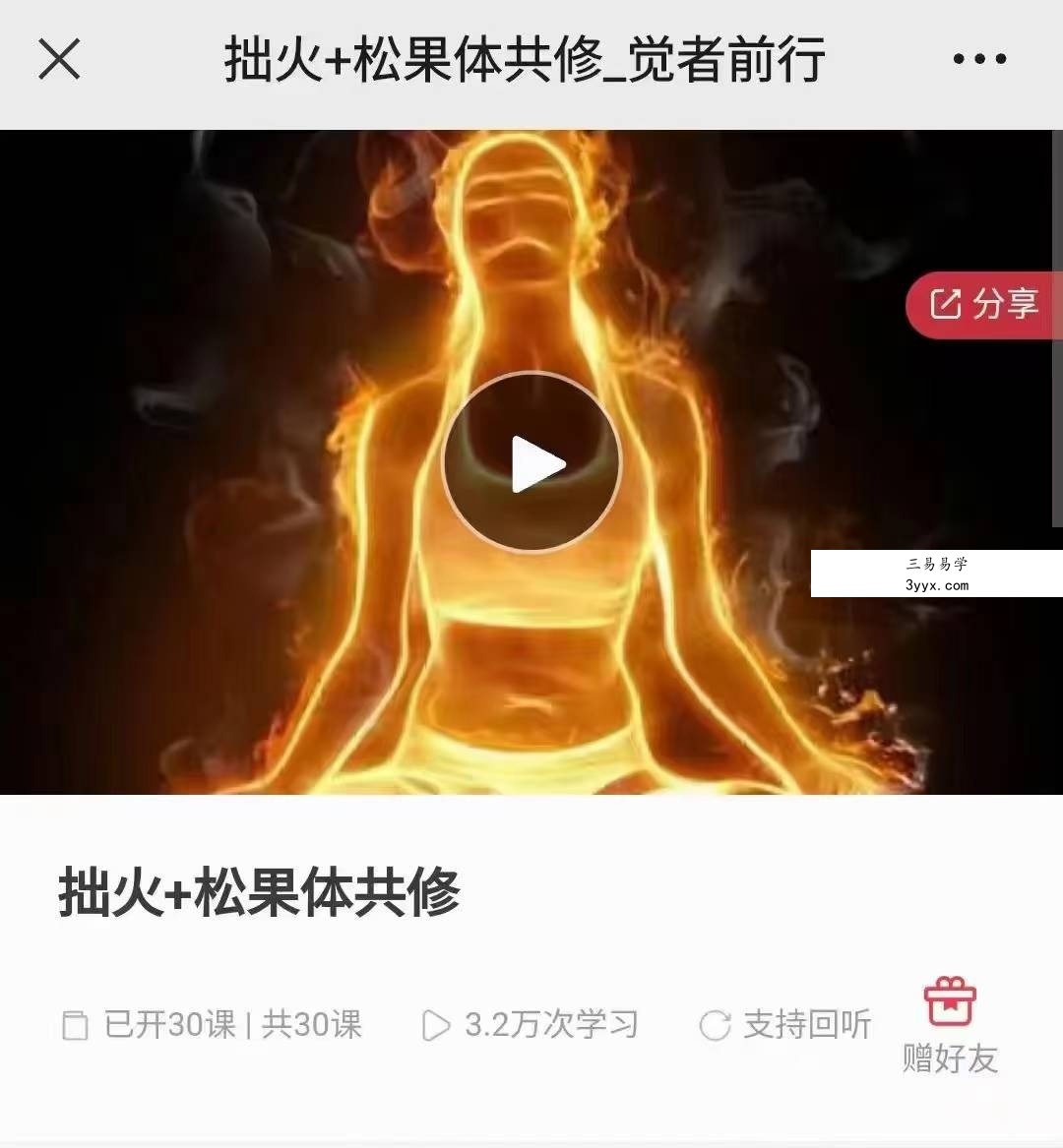 拙火+松果体共修 29集音频+1节视频 课程封面