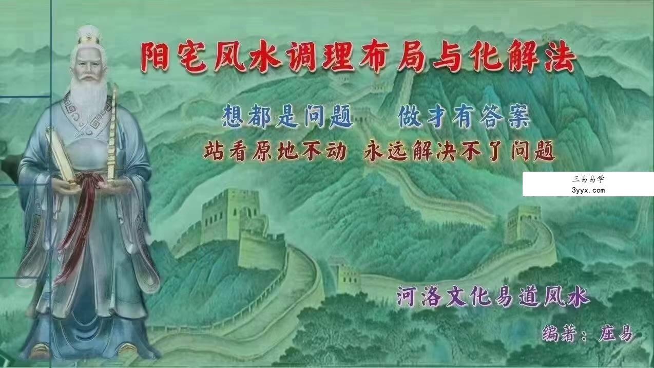 庄易《阳宅风水调理布局与化解法》120页 课程封面