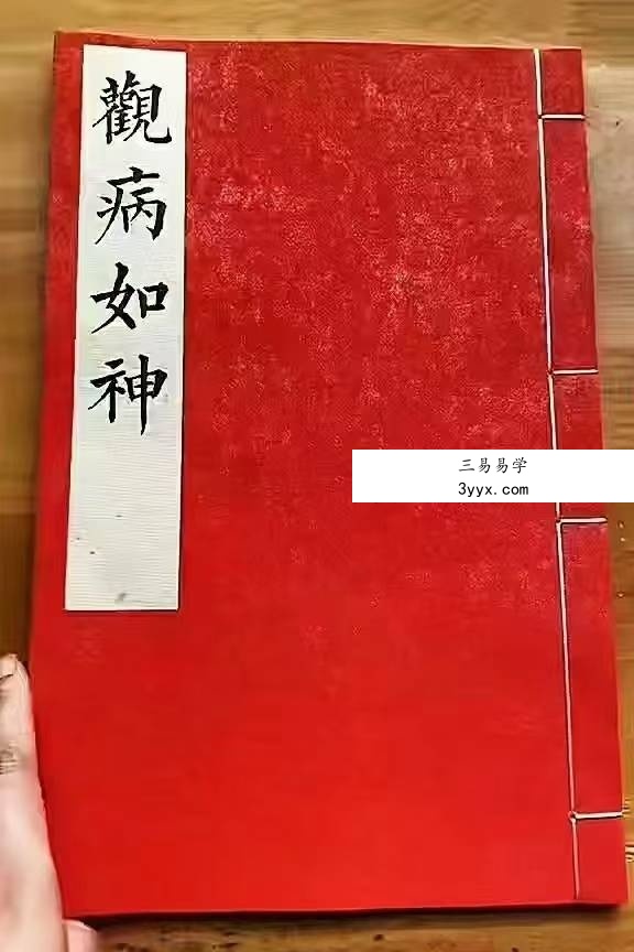 《观病如神》50页 课程封面