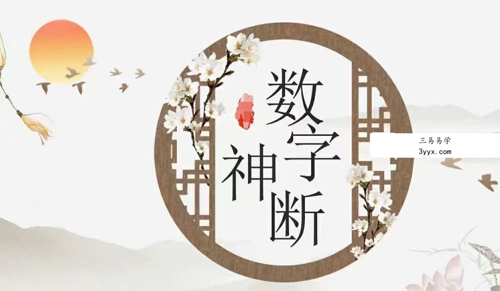 德道《三角定律数字神断高级班》91集 课程封面