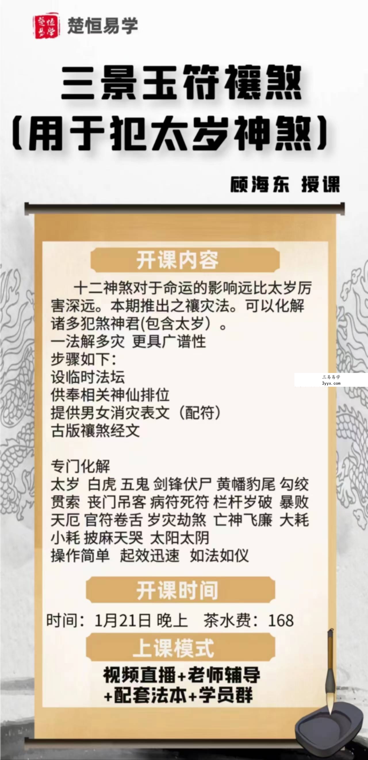 楚恒易学 顾海东 灵宝三景玉符解灾课程视频+课件 课程封面