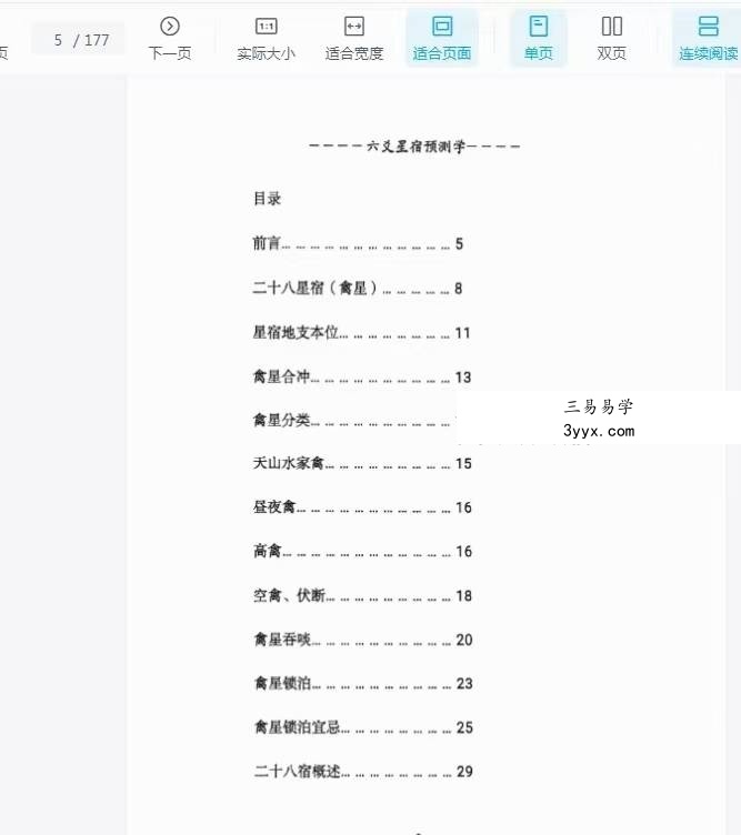 青衣易门《六爻星宿预测学》178页 课程封面