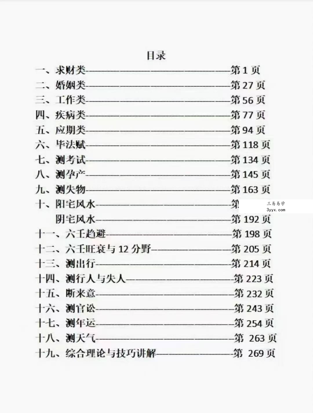 林烽大六壬丙申年函授班分类占断精要297页 课程封面