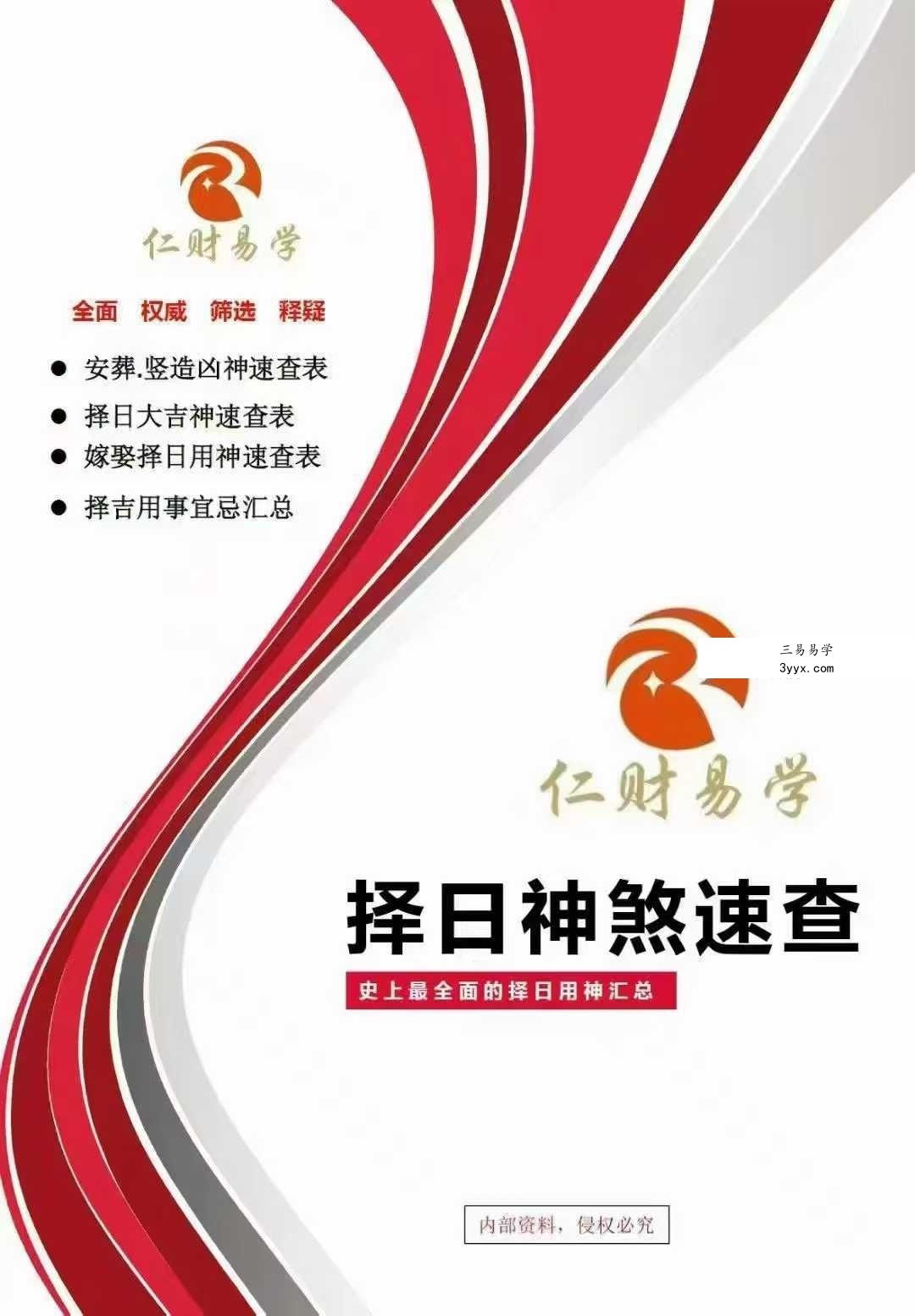 《择日神煞速查》39页 课程封面