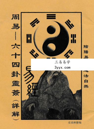 周易六十四卦灵签详解36页清晰版PDF电子版 课程封面