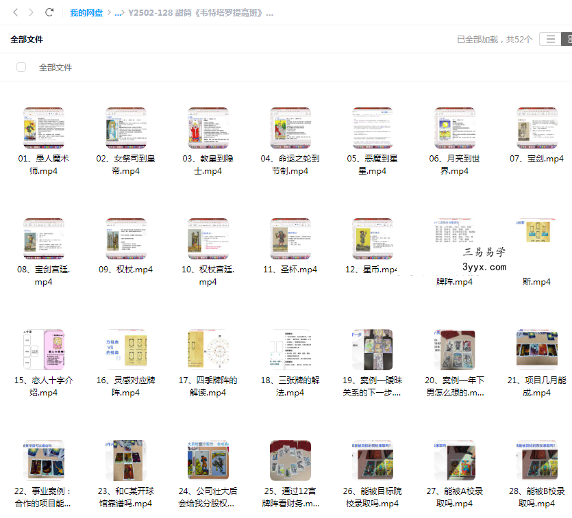 甜筒《韦特塔罗提高班》52集 课程封面