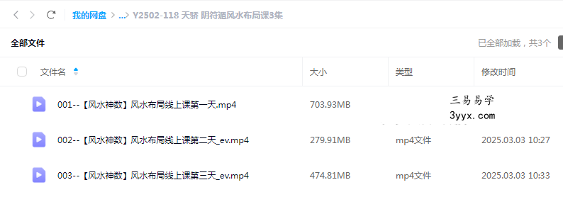 天骄 阴符遁风水布局课3集 课程封面