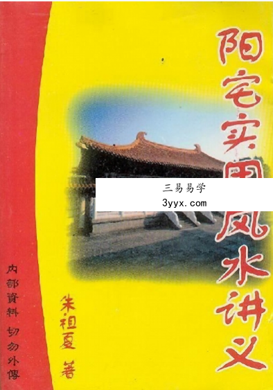 朱祖夏《阳宅实用风水讲义》382页 课程封面