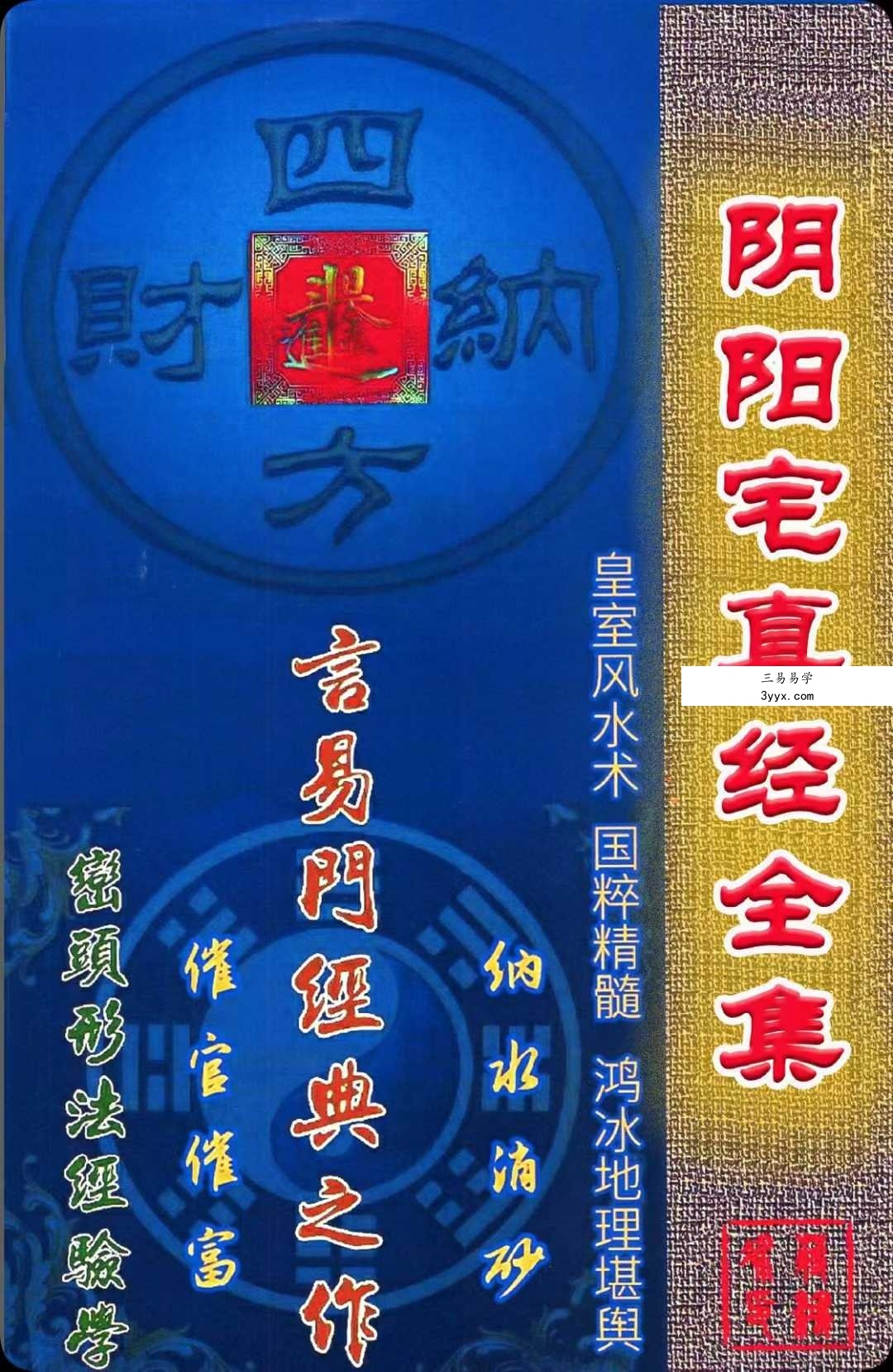 蒋鸿冰《阴阳宅真经全集》 课程封面