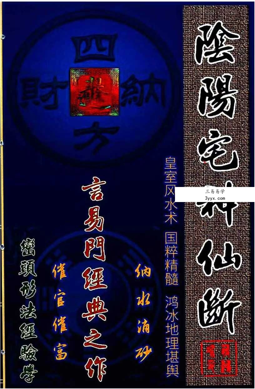 蒋鸿冰《阴阳宅神仙断》159页彩色 课程封面