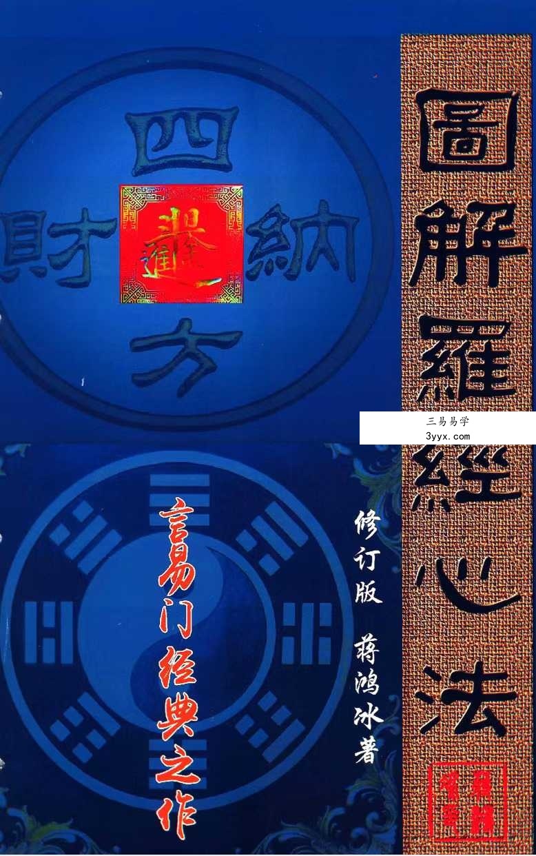 蒋鸿冰《图解罗经心法》203页 课程封面