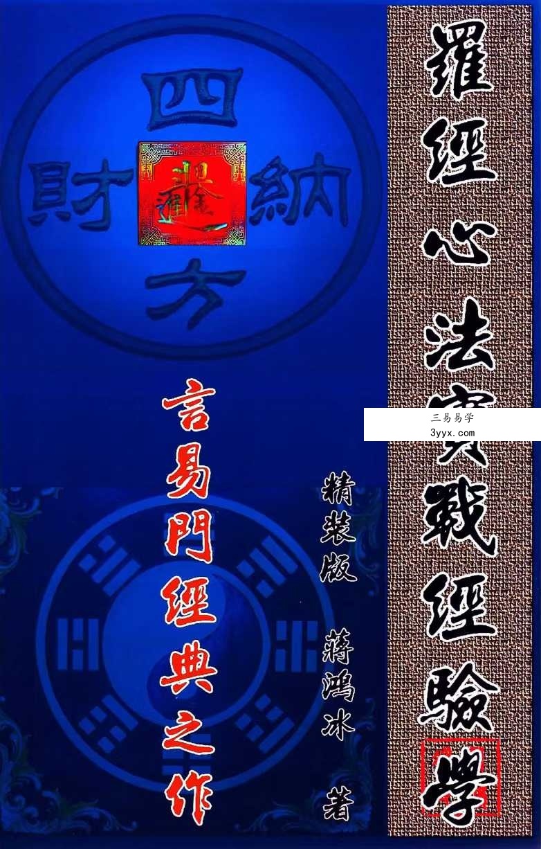 蒋鸿冰《罗经心法实战经验学》146页彩色 课程封面