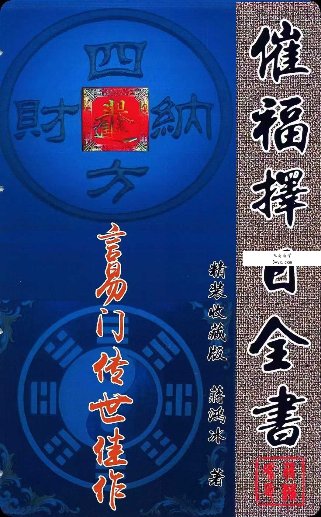 蒋鸿冰《催福择日全书》256页 课程封面