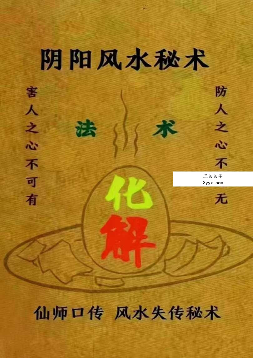易学小乐《阴阳风水秘术》法术化解 仙师口传 风水失传秘术183页 课程封面