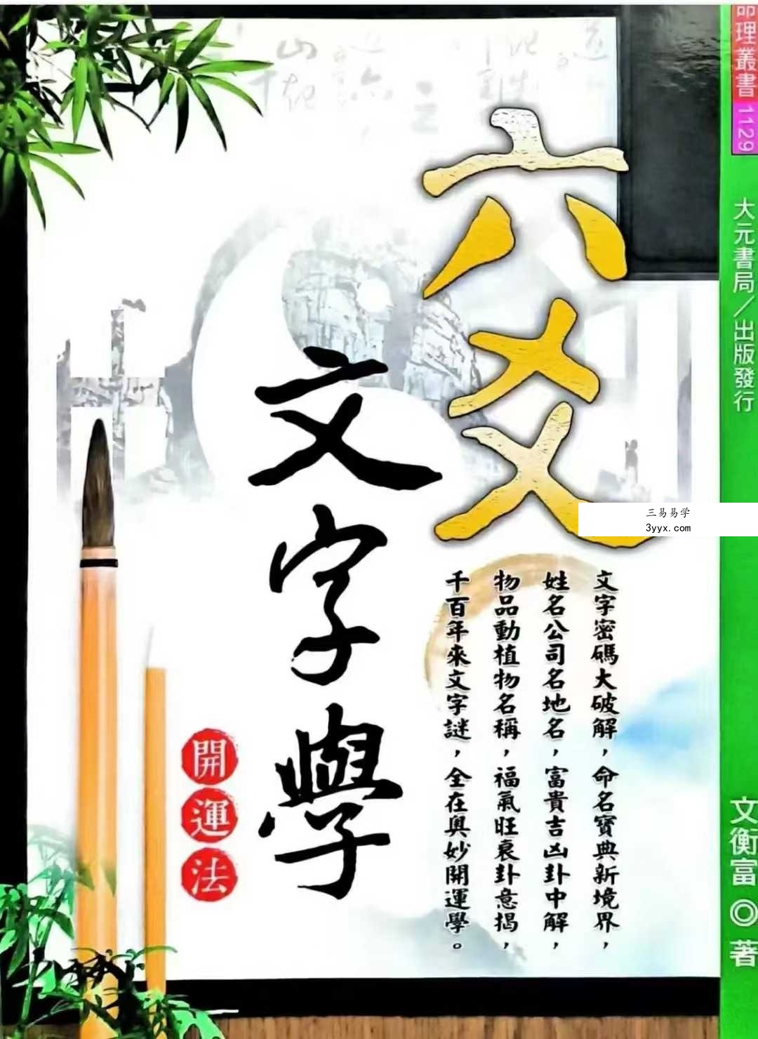 文衡富《六爻文字学》开运法539页 课程封面