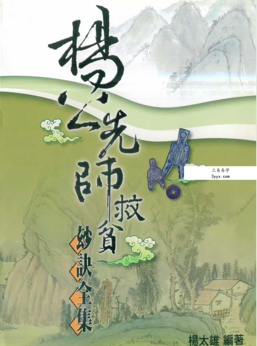 杨太雄《杨公先师救贫妙诀全集》390页 课程封面