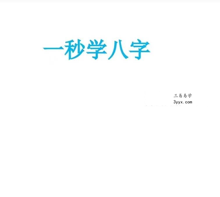 《一秒学八字》170页 课程封面