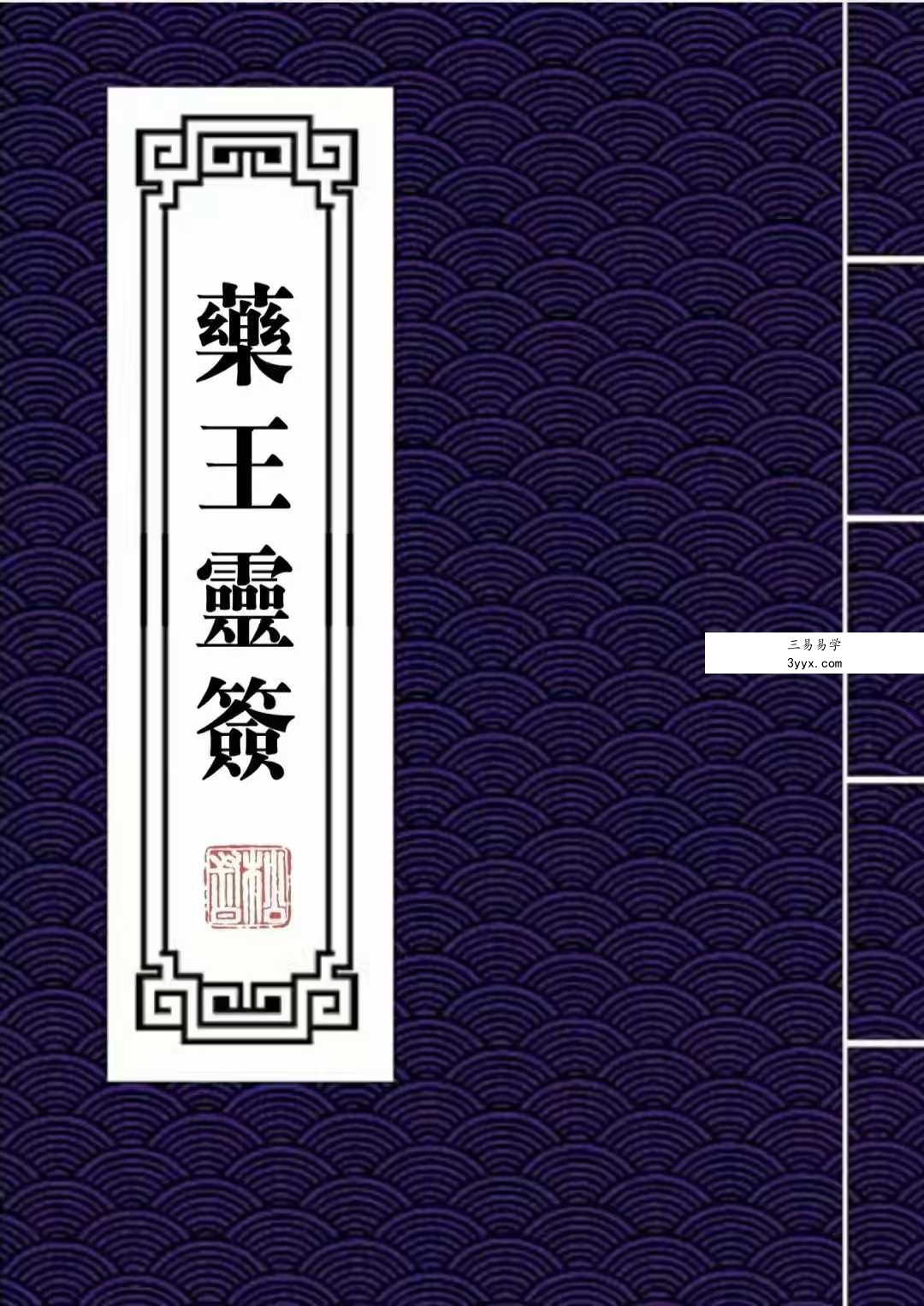 药王灵签 抽签得药方 符咒治病148页 课程封面