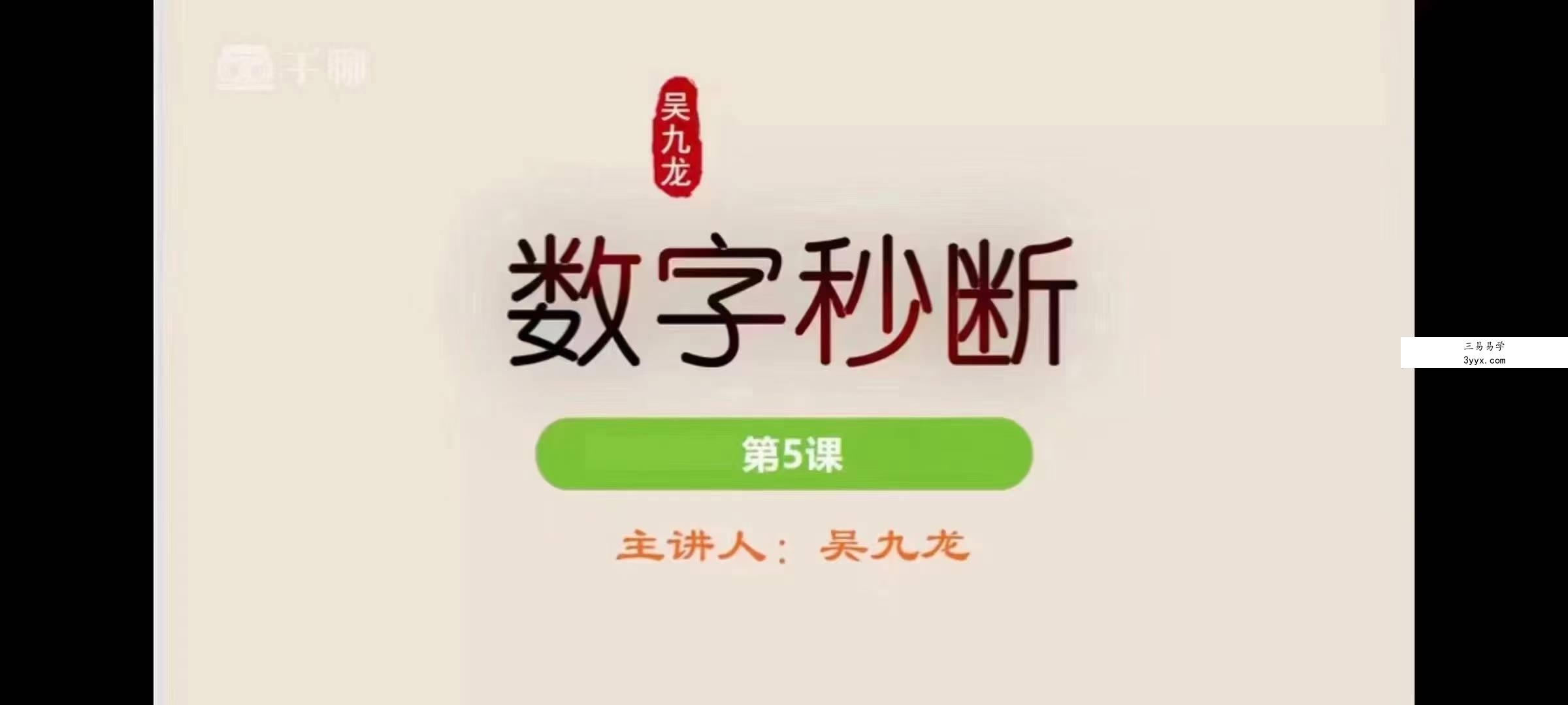 吴九龙《号码秒断弟子技法班视频》21集 课程封面