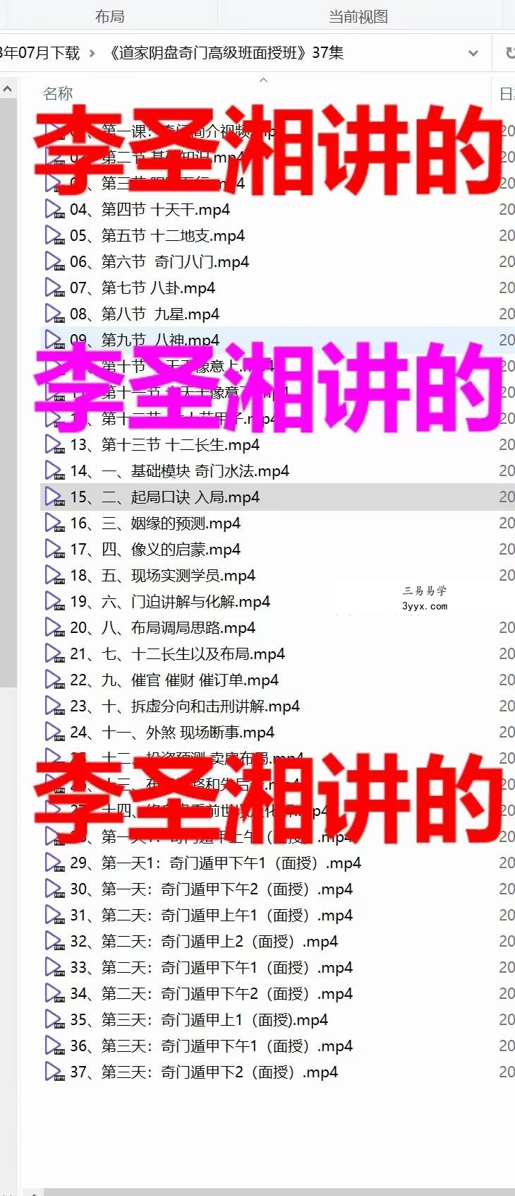 李圣湘《道家阴盘奇门高级班面授》37集 课程封面