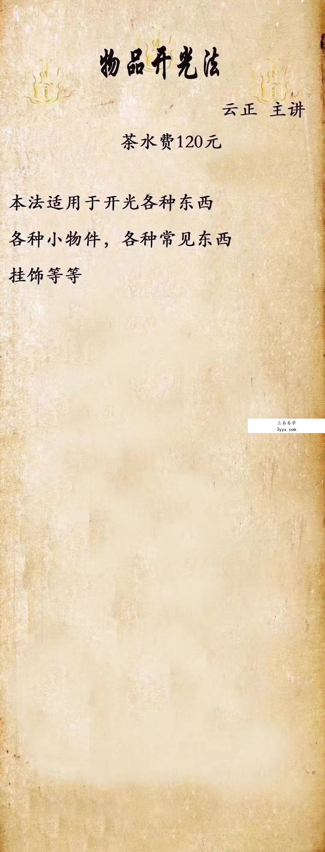 云正 物品开光法 视频+文档 课程封面