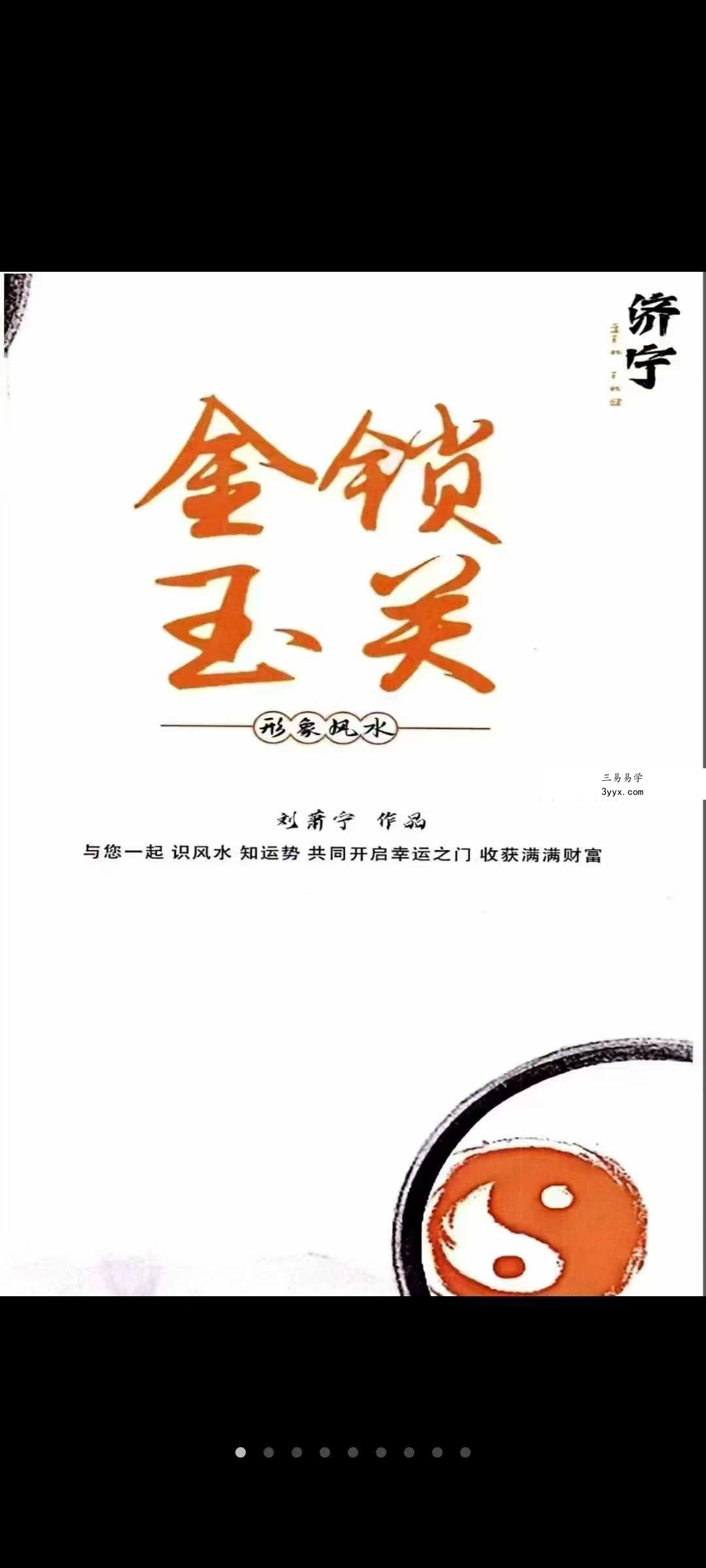刘萧宁《金锁玉关、形象风水》376页 课程封面
