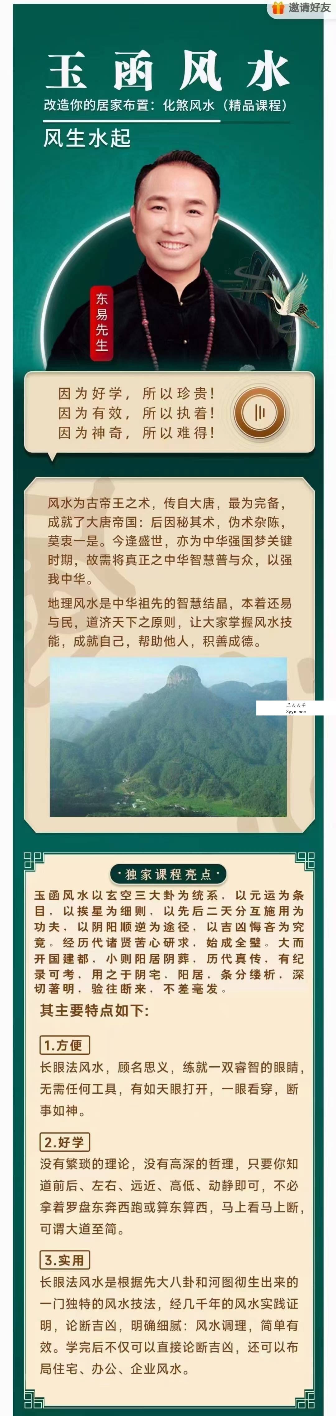 东易老师【玉函风水】高级班精品线上课程 24节 课程封面