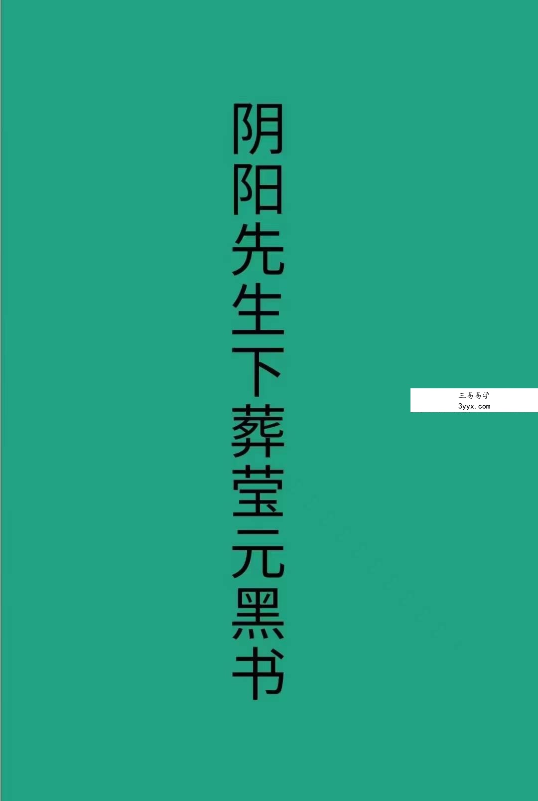 阴阳先生下葬莹元黑书135页 课程封面