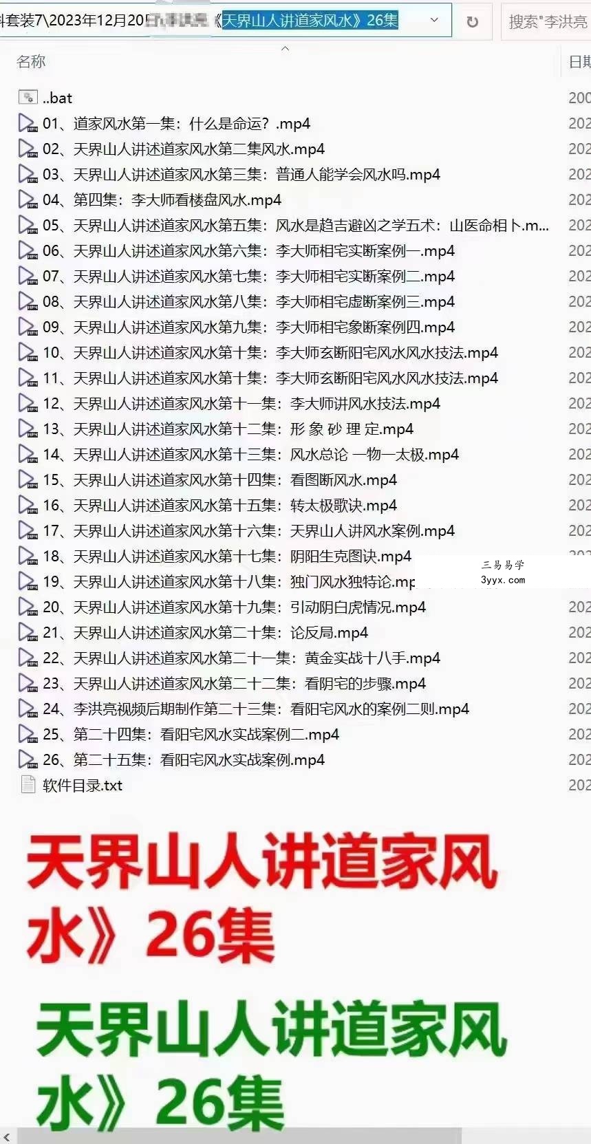 李洪亮《天界山人讲道家风水》26集 课程封面