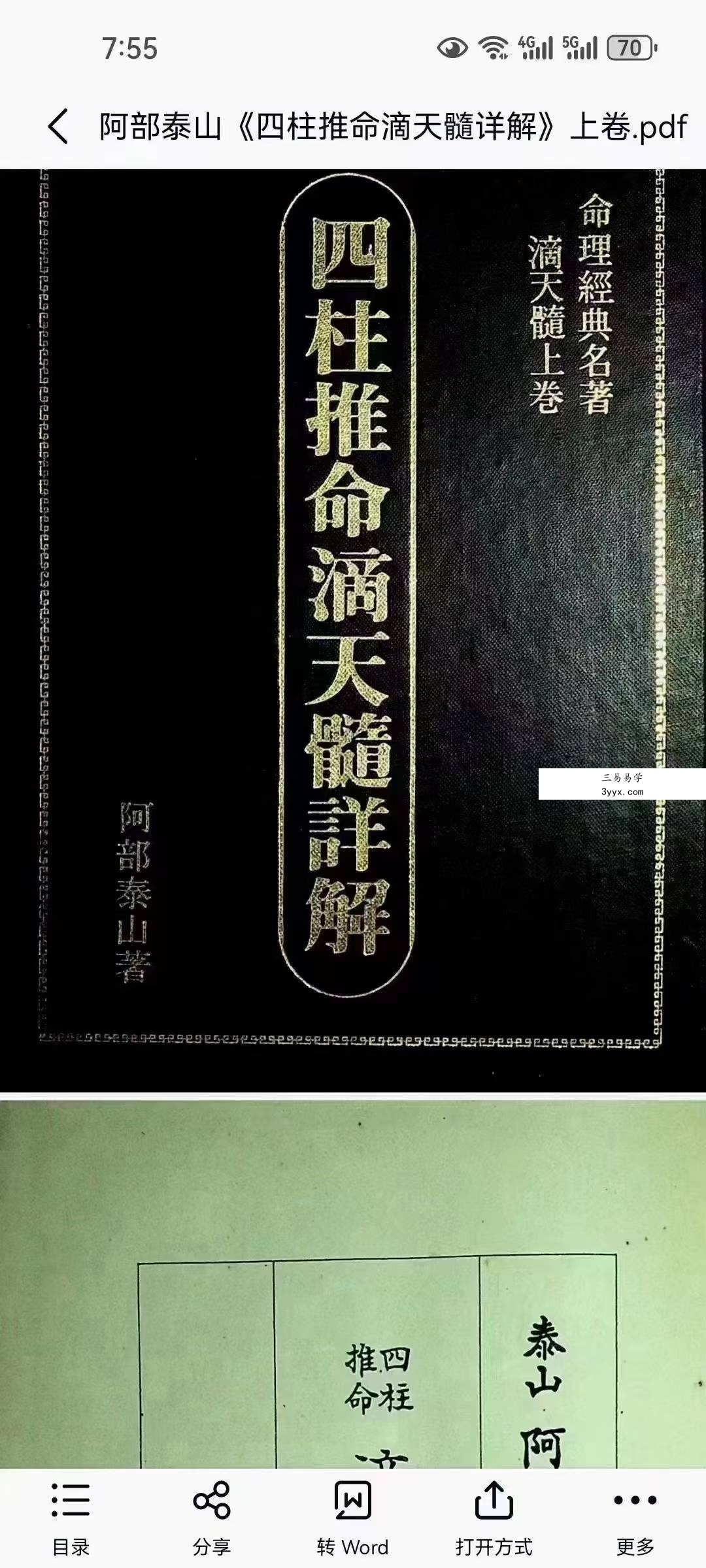 阿部泰山《四柱推命滴天髓详解》上中下 课程封面