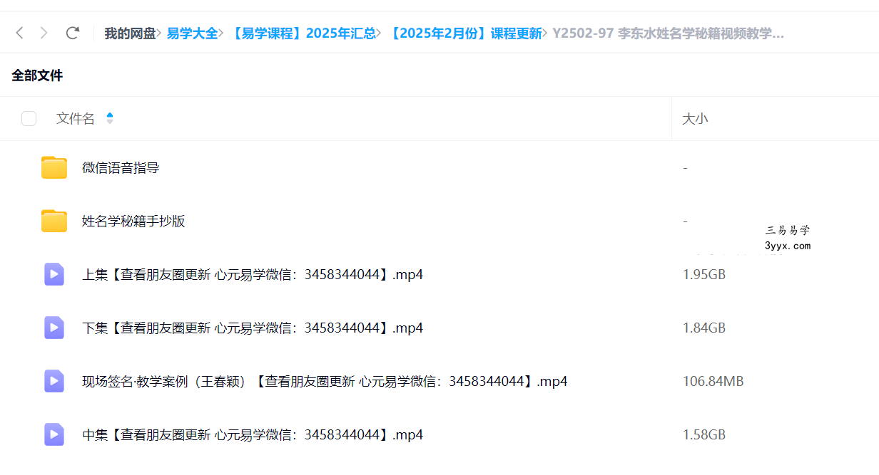 李东水姓名学秘籍视频教学上中下集 课程封面