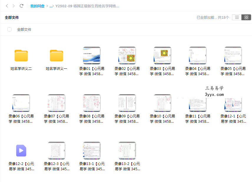 杨国正最新生肖姓名学网络班视频13集16个+2套讲义pdf 课程封面