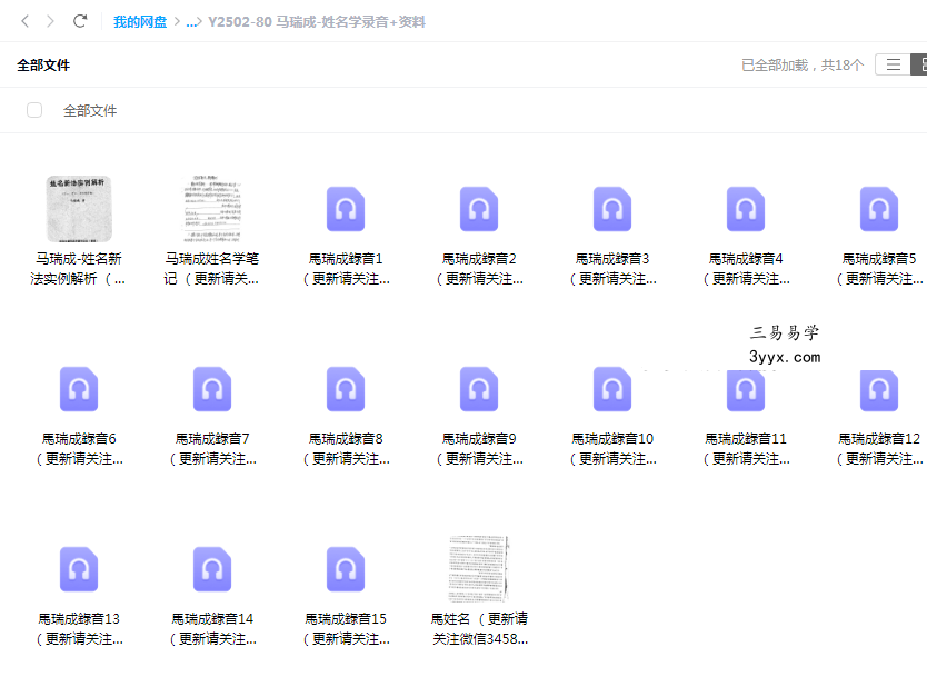 马瑞成-姓名学录音+资料 课程封面