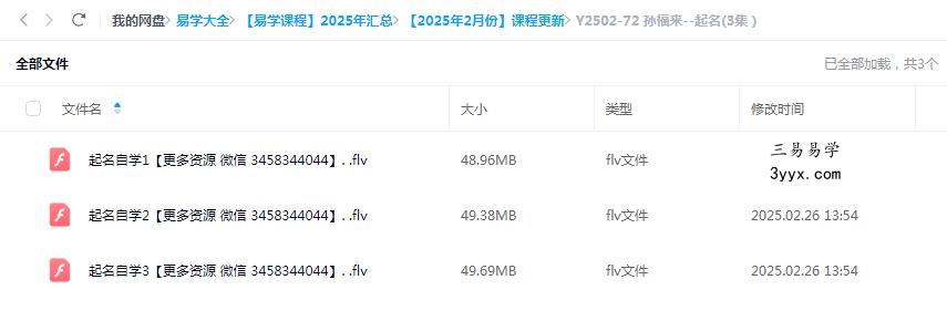 孙福来–起名(3集） 课程封面