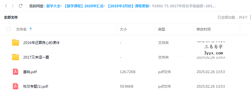 2017年姓名学基础课+2016年培训录音讲义教学资料 课程封面