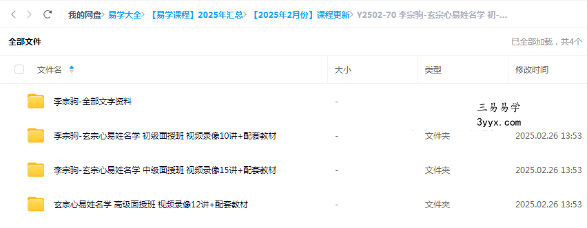 李宗驹-玄宗心易姓名学 初-中-高级面授班 视频录像+配套教材 课程封面