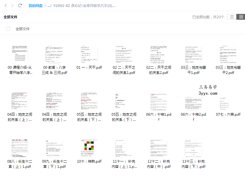 贪心记·从零开始学八字(完结) 课程封面