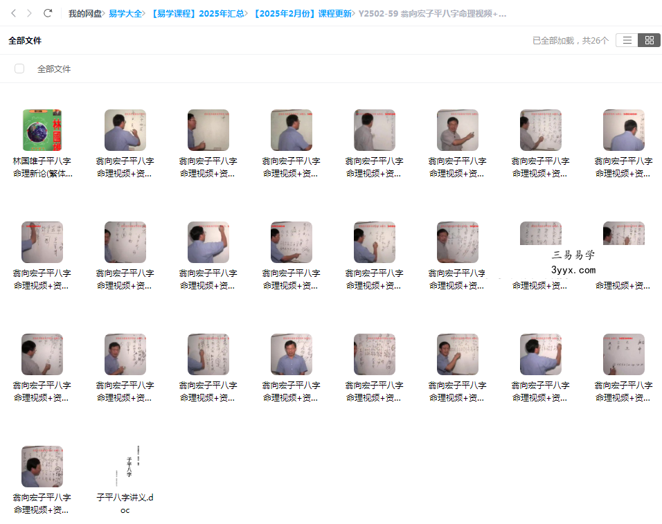 翁向宏子平八字命理视频+资料 课程封面