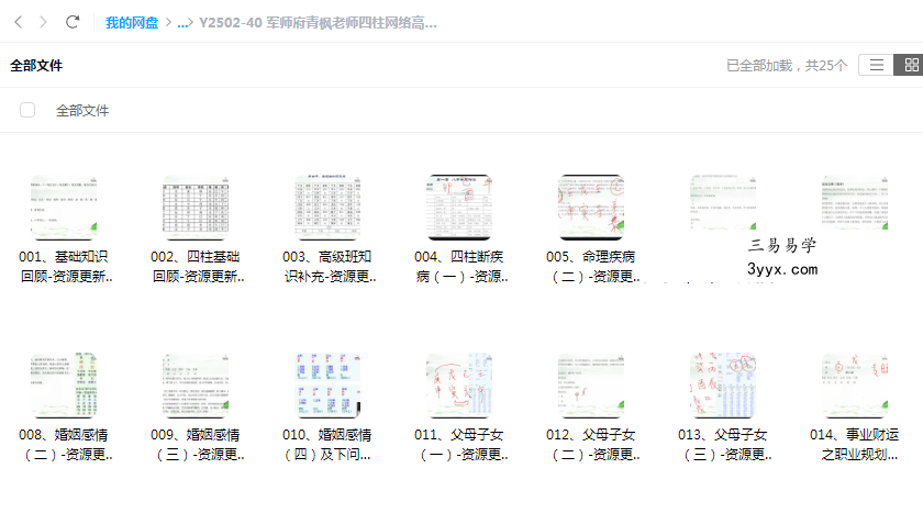 军师府青枫老师四柱网络高级班视频24集20多个小时 课程封面