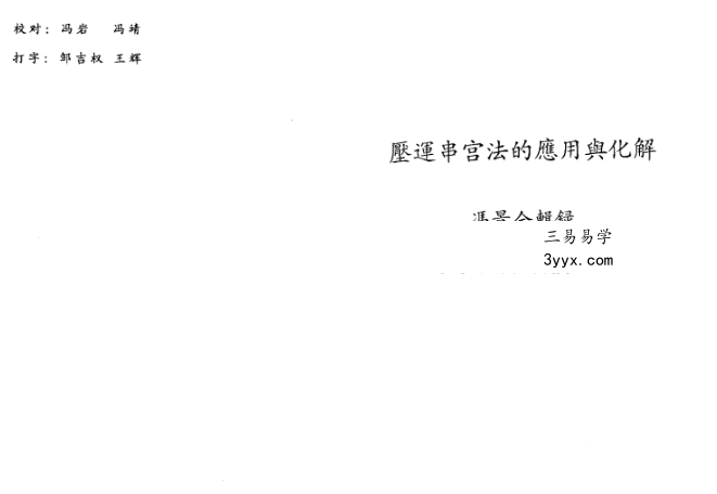 冯景全 压运串宫法的应用与化解17页 课程封面