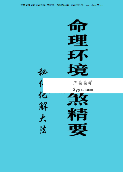 命理环境化煞精要《秘传化解大法》117页 课程封面